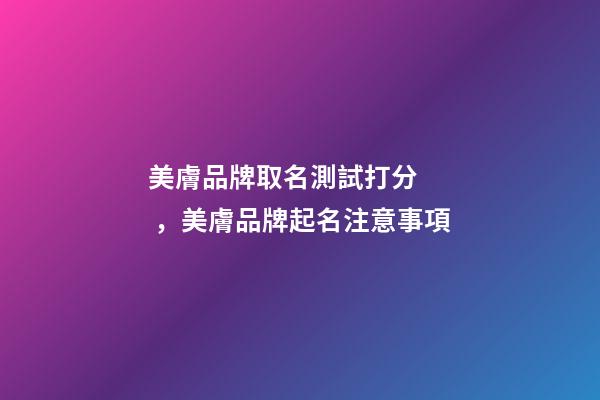 美膚品牌取名測試打分，美膚品牌起名注意事項